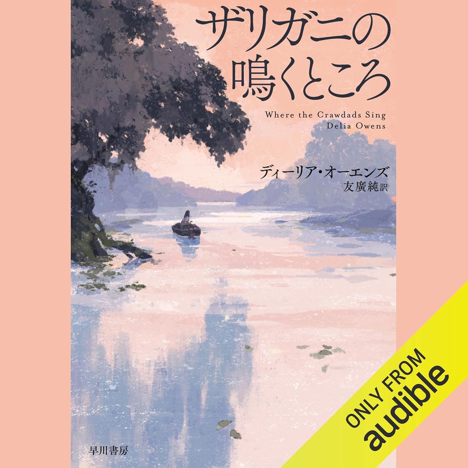 ザリガニの鳴くところ ザリガニの鳴くところ: 書籍- 早川書房オフィシャルサイト